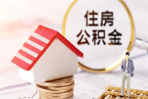 绍兴公积金离职怎么帮取（住房公积金离职怎么提取钱）
